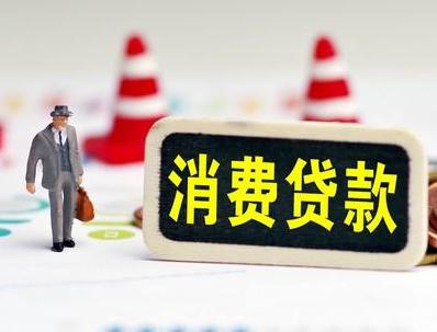 正安哪些属于个人消费贷款？