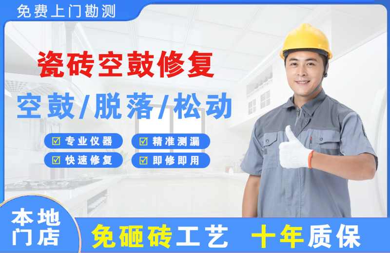 正安瓷砖空鼓修复
